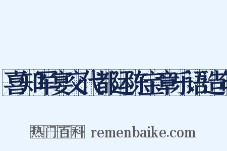 喜知军宴交代都运陈宝章乐语造句是什么意思的图片